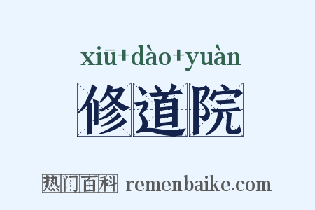 修道院是什么意思的图片